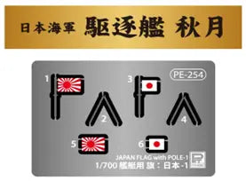 1/700 スカイウェーブシリーズ 日本海軍 駆逐艦 秋月 1944 旗･旗竿・艦名プレートエッチングパーツ付き