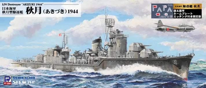 1/700 スカイウェーブシリーズ 日本海軍 駆逐艦 秋月 1944 旗･旗竿・艦名プレートエッチングパーツ付き