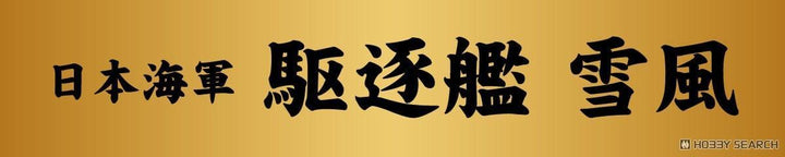 日本海軍 陽炎型駆逐艦 雪風 1941/1945 旗･旗竿･艦名プレートエッチングパーツ付き