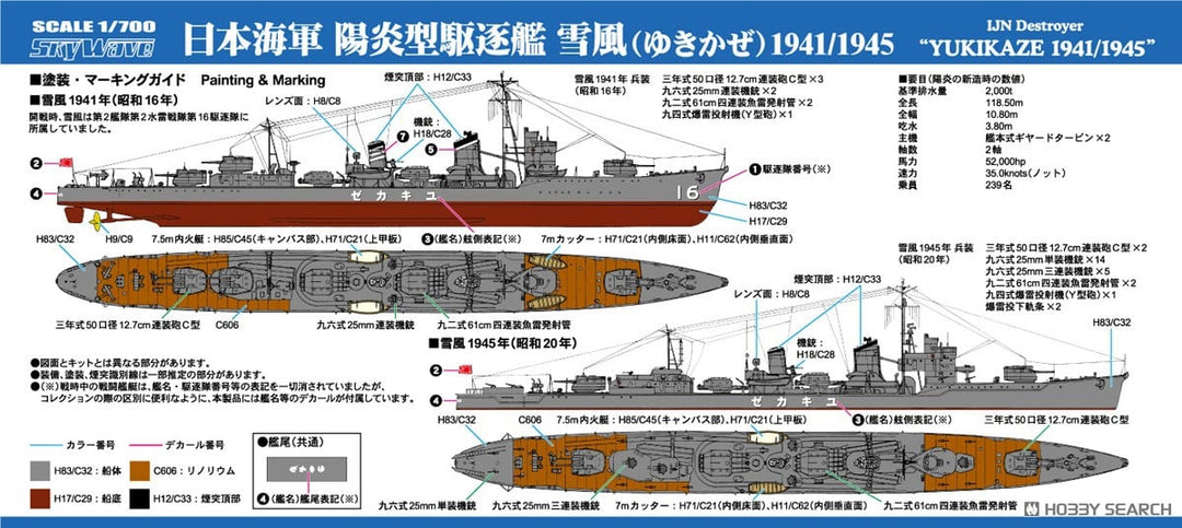 日本海軍 陽炎型駆逐艦 雪風 1941/1945 旗･旗竿･艦名プレートエッチングパーツ付き