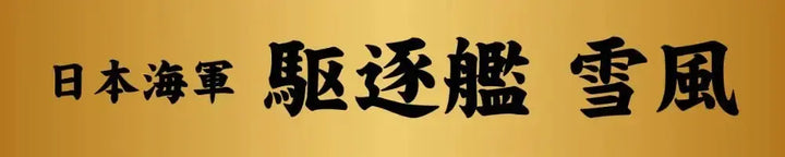海上保安庁 巡視船 PLH-33 れいめい（白色成型版） 旗･旗竿･艦名プレートエッチングパーツ付き