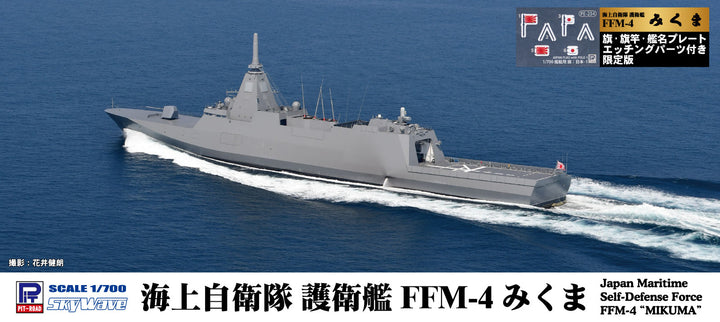 1/700 海上自衛隊 護衛艦 FFM-4 みくま 旗・旗竿・艦名プレートエッチングパーツ付き