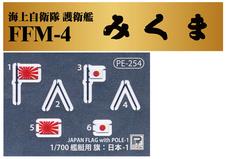 1/700 海上自衛隊 護衛艦 FFM-4 みくま 旗・旗竿・艦名プレートエッチングパーツ付き