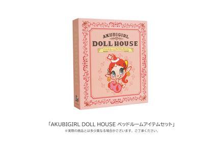 AKUBIGIRL DOLL HOUSE ベッドルームアイテムセット