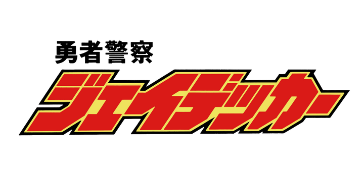 アクション合金 勇者警察ジェイデッカー