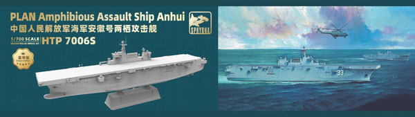 【セール商品】 1/700 中国人民解放軍 海軍 強襲揚陸艦 安徽 豪華版
