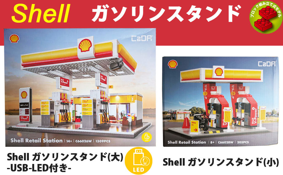 『Shell』ブロックキット ガソリンスタンド(大)