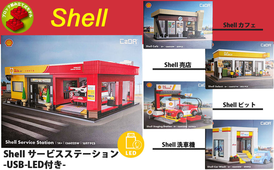 『Shell』ブロックキット サービスステーション