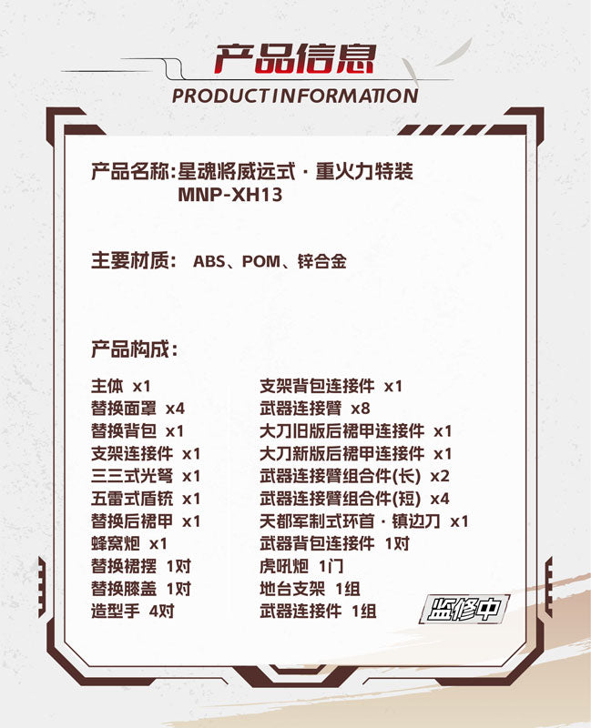 MNP-XH13 威遠式 重火力特装