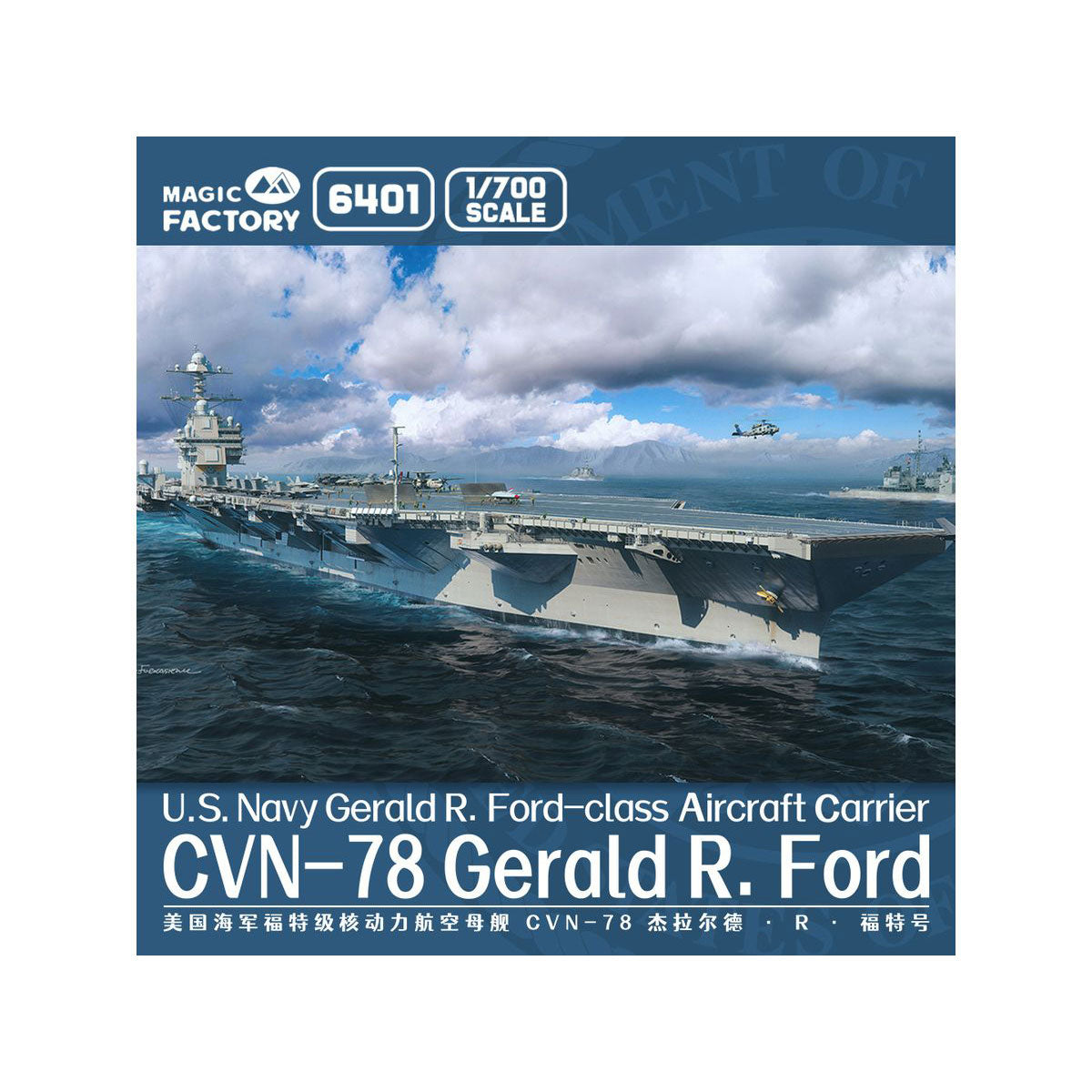 1/700 ジェラルド・R・フォード級航空母艦 CVN-78 USS ジェラルド・R