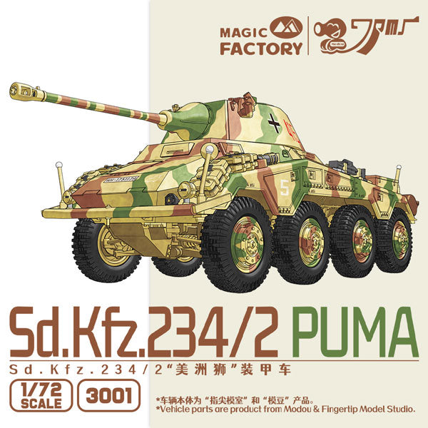 【セール商品】 1/72 Sd Kfz 234/2 プーマ