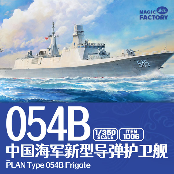 1/350 中国人民解放軍海軍 054B型 フリゲート – SOOTANG HOBBY
