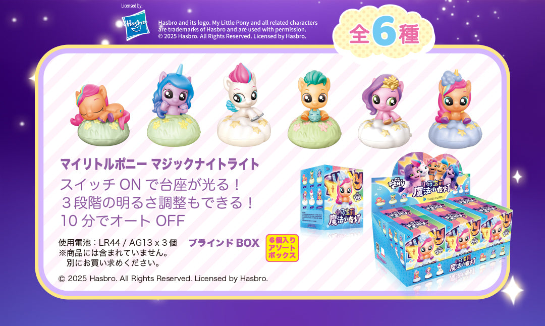 [BOX販売]マイリトルポニー マジックナイトライト -6個入りBOX-