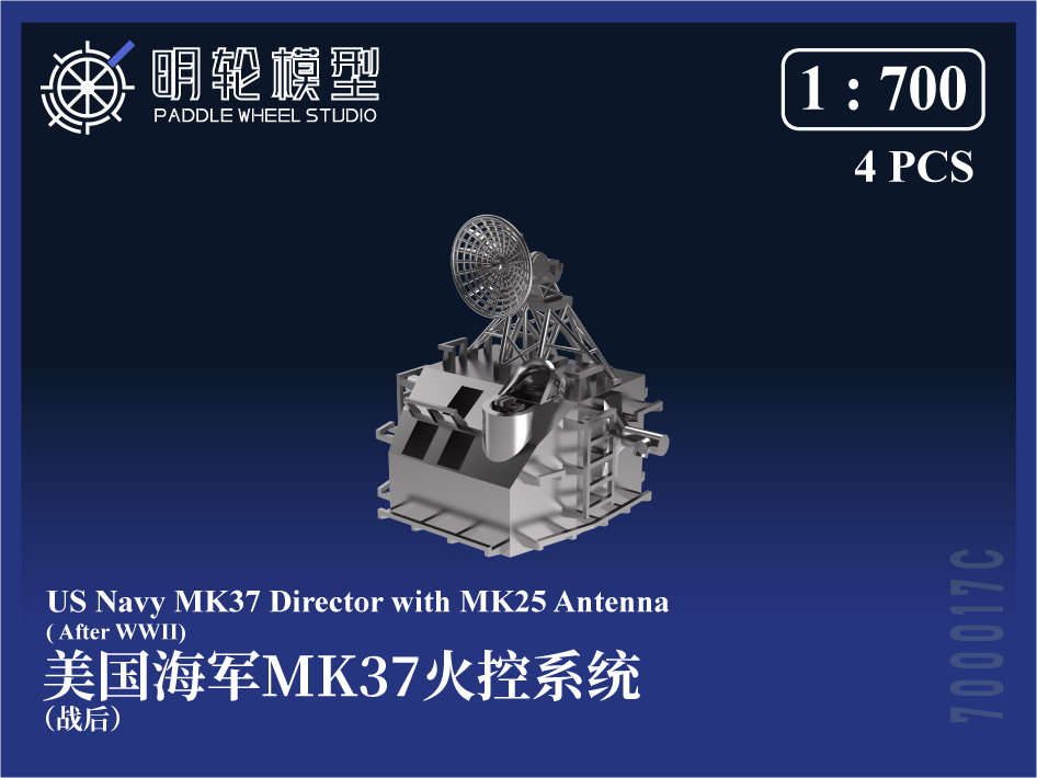 【セール商品】 1/700 PW700017C 米海軍 MK37 射撃指揮装置 & MK25 レーダーアンテナ（戦後）