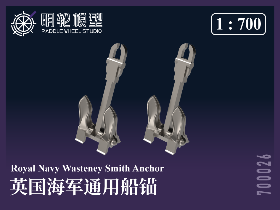 【セール商品】 1/700 PW700026 英海軍 汎用 錨セット（アンカー）