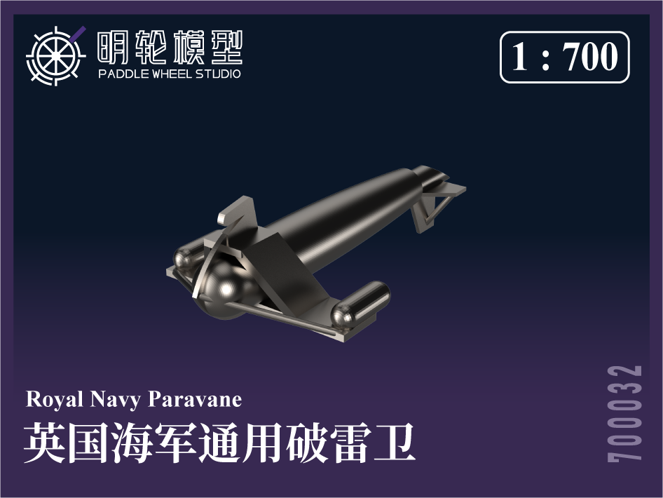 【セール商品】 1/700 PW700032 英海軍 汎用 爆雷投射機（デプスチャージ・スローワー）