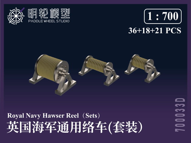 【セール商品】 1/700 PW700033 英海軍 汎用 キャプスタン（揚錨機）