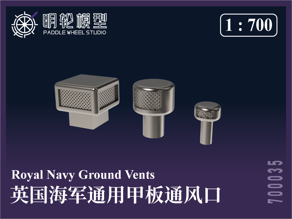 【セール商品】 1/700 PW700035 英海軍 汎用 甲板通風口（ベンチレーター）