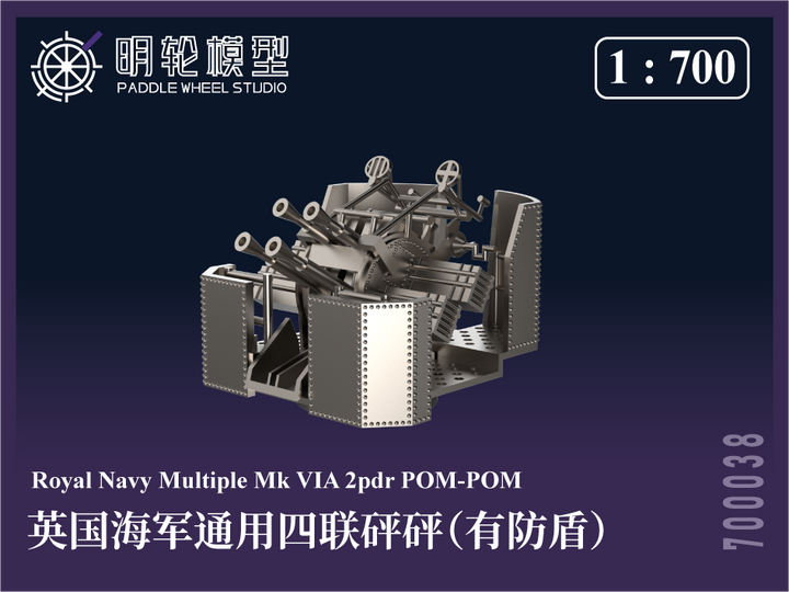 1/700 PW700038 英海軍 汎用 四連装ポンポン砲（防盾付き）