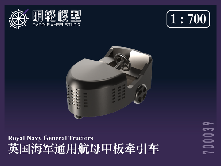 【セール商品】 1/700 PW700039 英海軍 汎用 空母甲板用トラクター（デッキトラクター）
