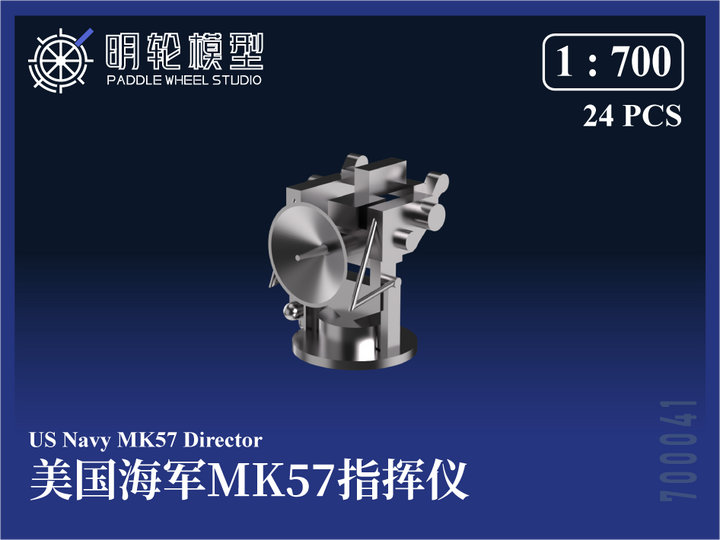 1/700 PW700041 米海軍 MK57 射撃指揮装置
