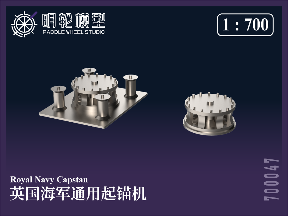 【セール商品】 1/700 PW700047 英海軍 汎用 ウィンドラス（起錨機）