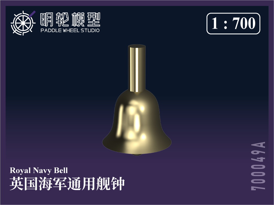 【セール商品】 1/700 PW700049A 英海軍 汎用 艦鐘（ベル）