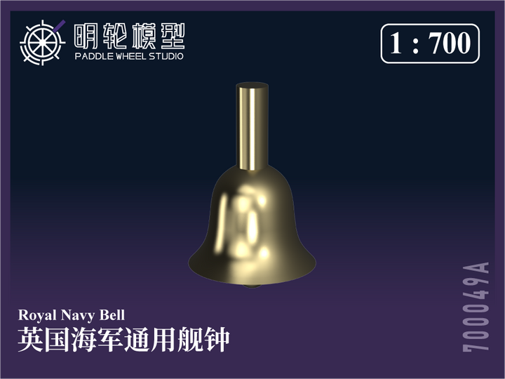 【セール商品】 1/700 PW700049A 英海軍 汎用 艦鐘（ベル）