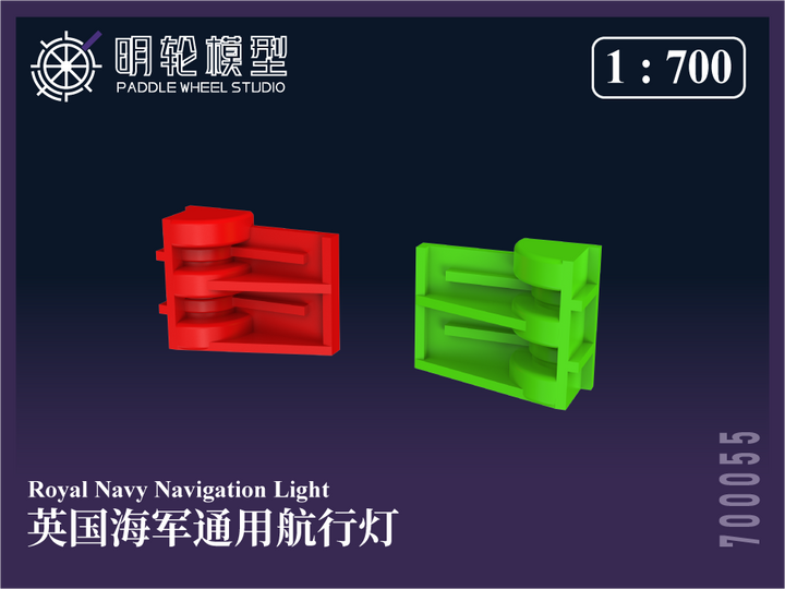 【セール商品】 1/700 PW700055 英海軍 汎用 航行灯