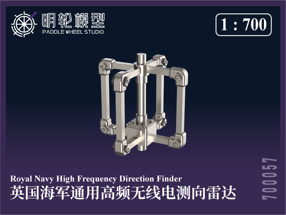 【セール商品】 1/700 PW700057 英海軍 高周波無線方向探知レーダー（HF/DF）