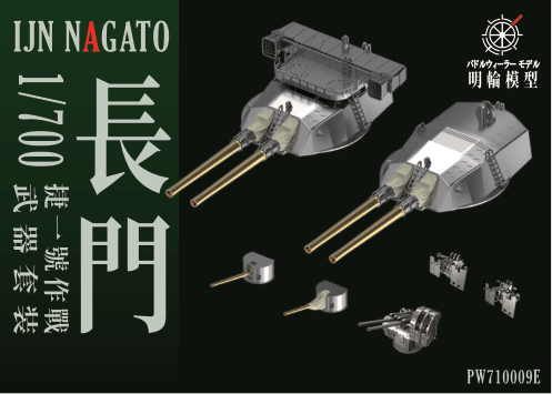 【セール商品】 1/700 PW700053E 長門戦艦 1944 武装セット（アオシマ/フジミ対応）
