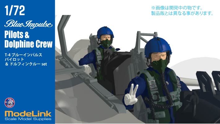 1/72 川崎T-4 ブルーインパルス パイロット＆ドルフィンクルー