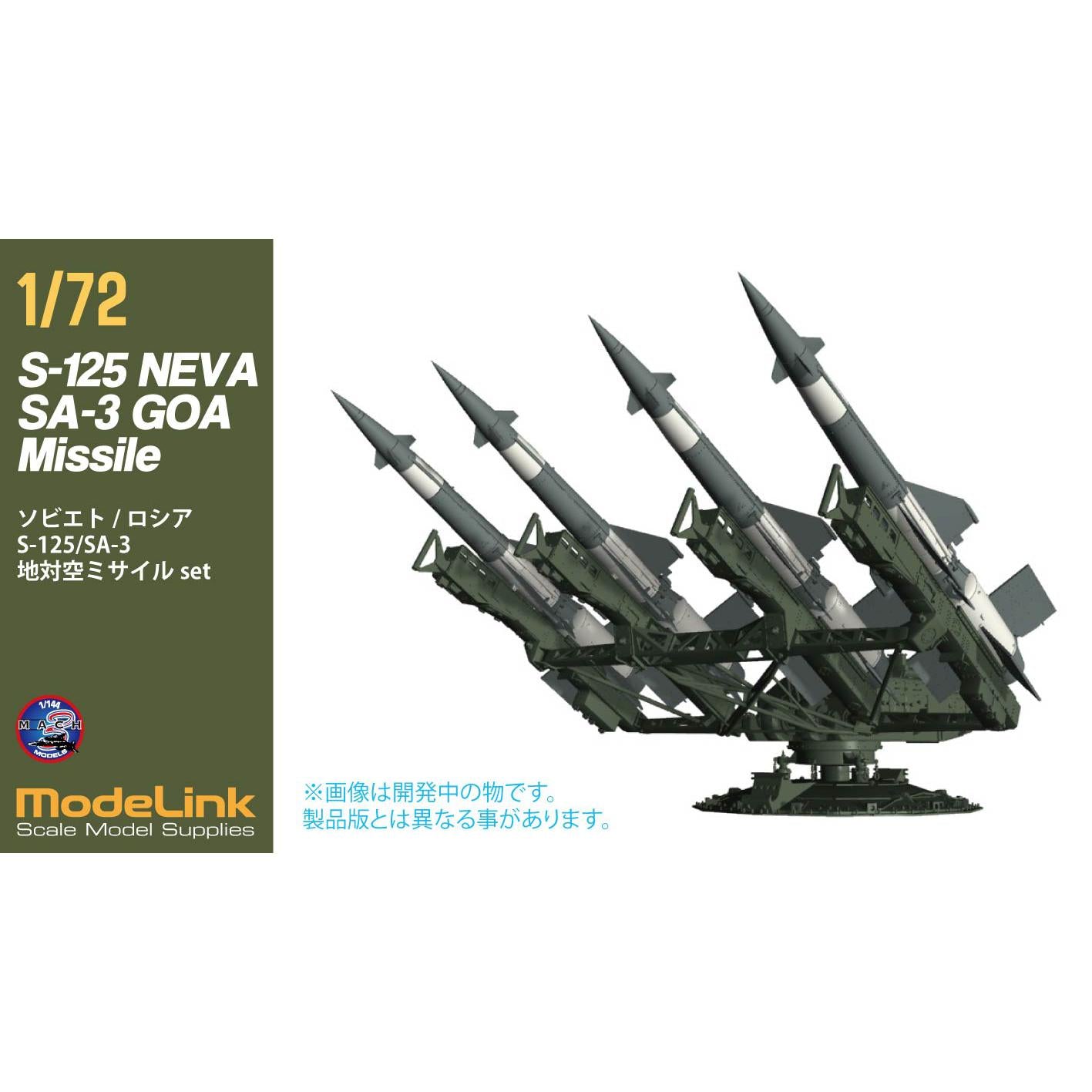 1/72 ソヴィエト/ロシア SA-3 S125 地対空ミサイル – SOOTANG HOBBY