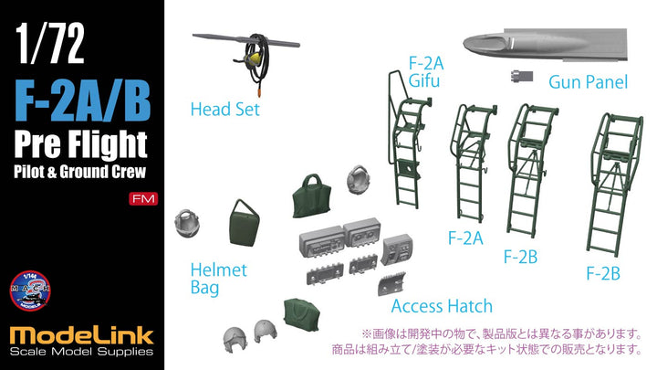 1/72 F-2A/B パイロットプリフライトset