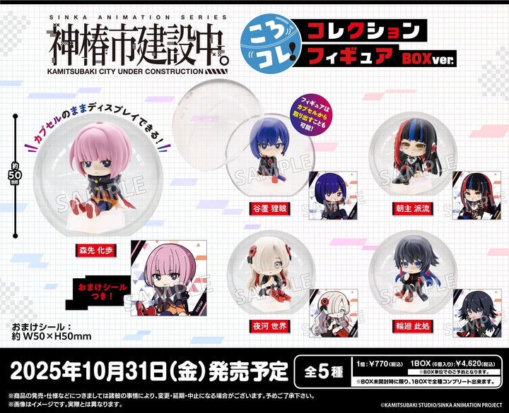 [BOX販売]神椿市建設中。 ころコレ！コレクションフィギュア -6個入りBOX-