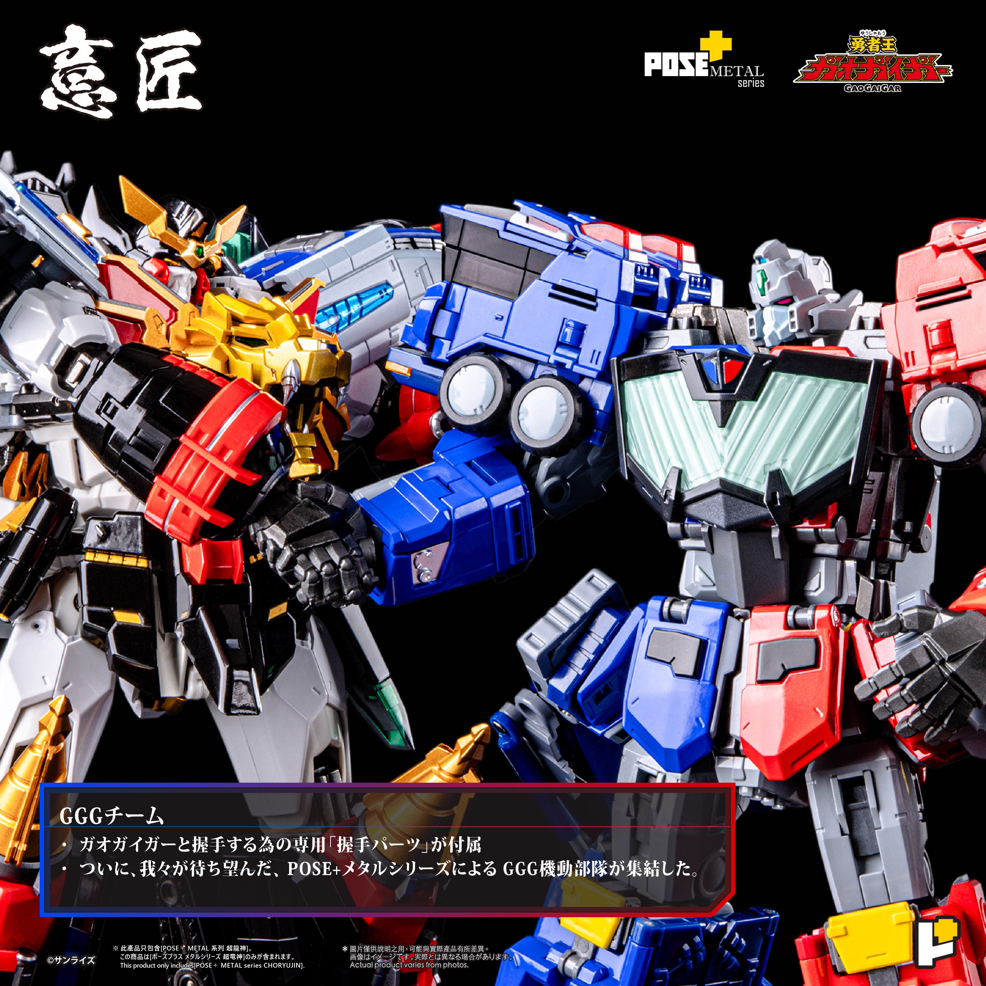 POSE+メタルシリーズ 超竜神 – SOOTANG HOBBY