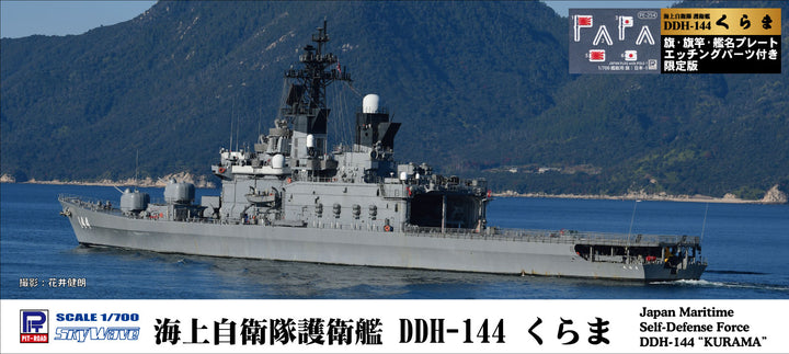 1/700 スカイウェーブシリーズ 海上自衛隊 護衛艦 DDH-144 くらま 旗・旗竿・艦名プレートエッチングパーツ付き