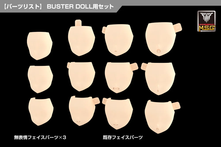 メガミデバイスM.S.G 08 フェイスセット BUSTER DOLL用 スキンカラーA 1/1スケール