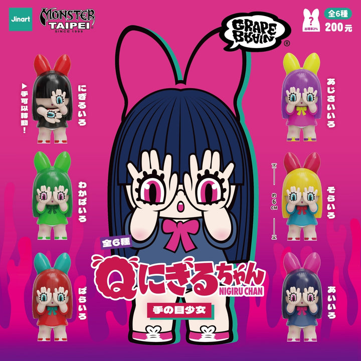 (単品販売)“Q ”にぎるちゃん 手目少女 ブラインドボックス(6個入り)