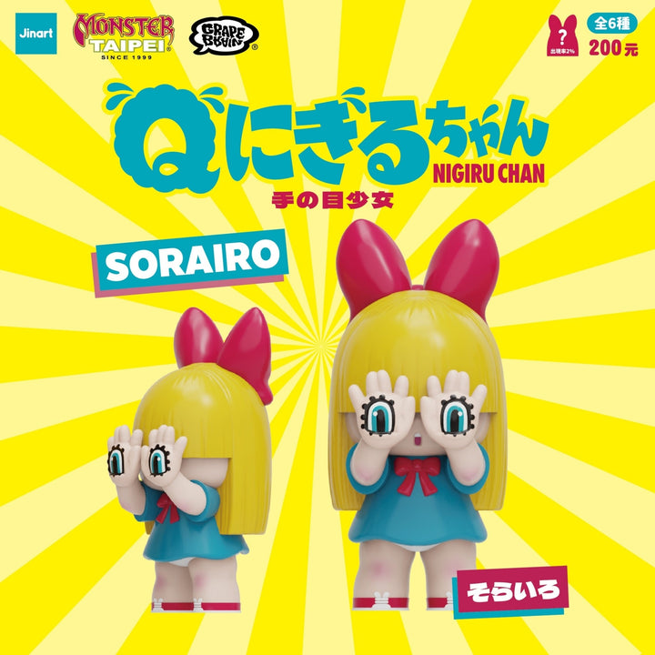 (単品販売)“Q ”にぎるちゃん 手目少女 ブラインドボックス(6個入り)