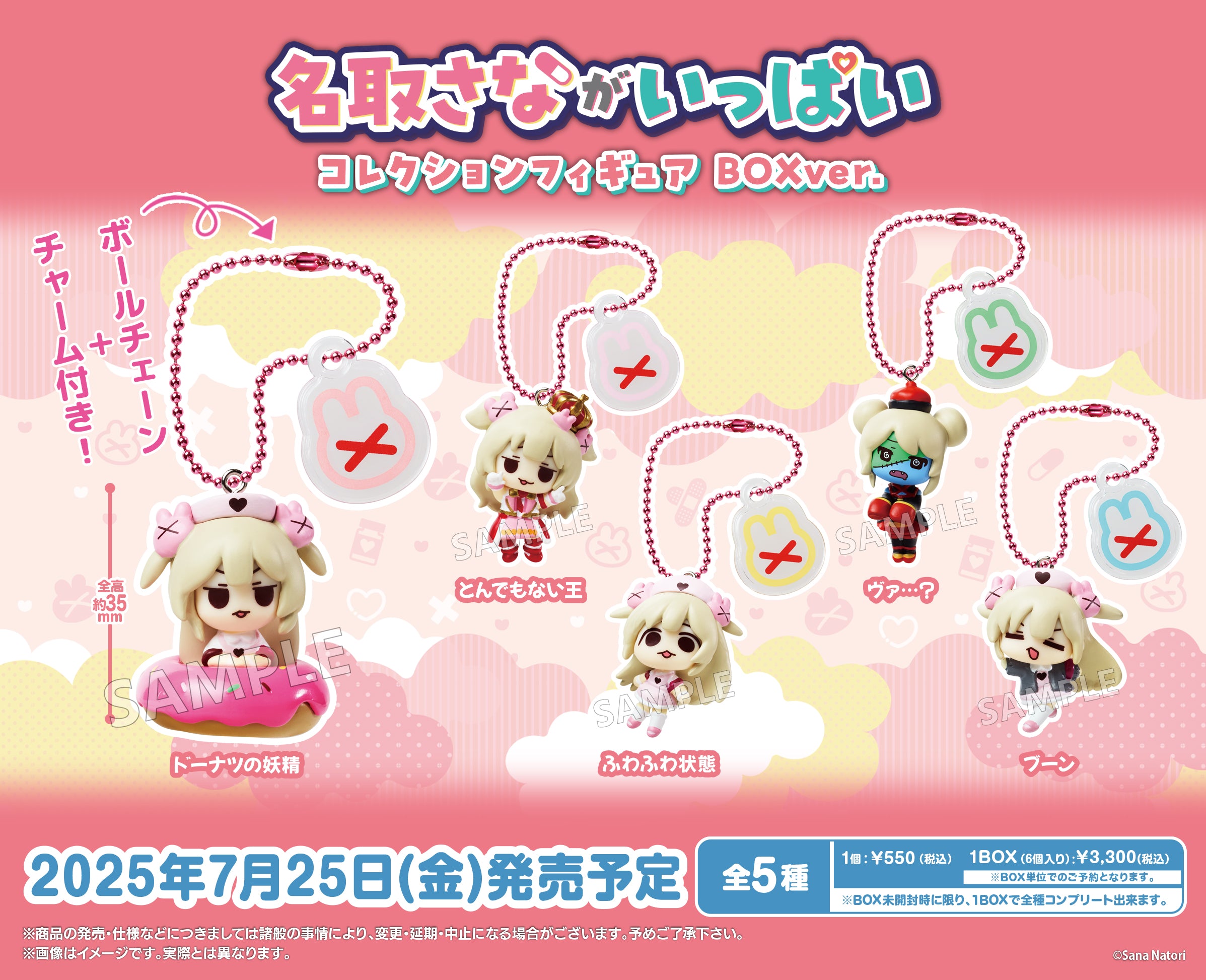 BOX販売]名取さな 名取さながいっぱいコレクションフィギュア