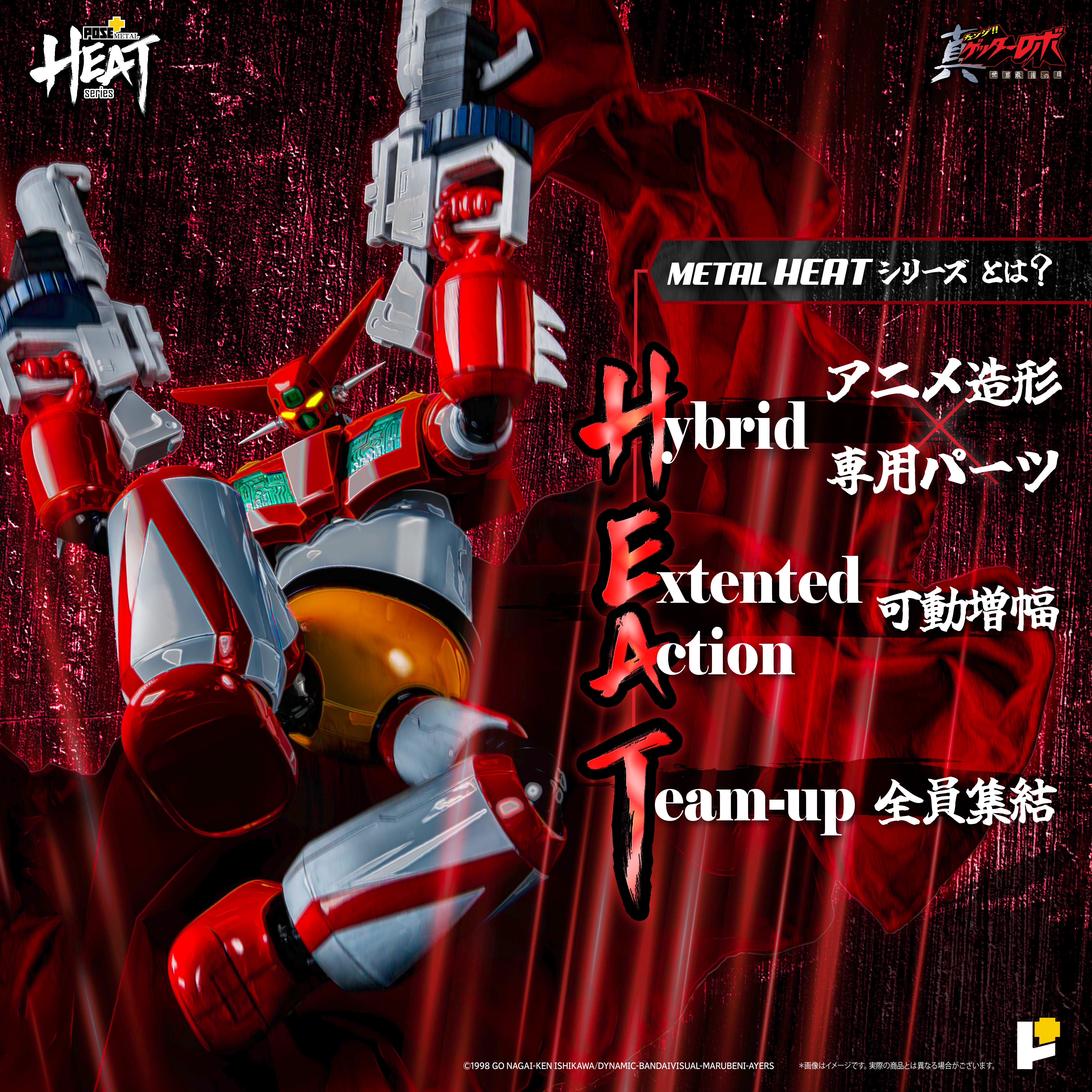 POSE＋L HEAT ゲッター1 ゲッターロボ 世界最後の日 ver. 再販）POSE＋METAL HEATシリーズ ゲッター1 ゲッターロボ 世界
