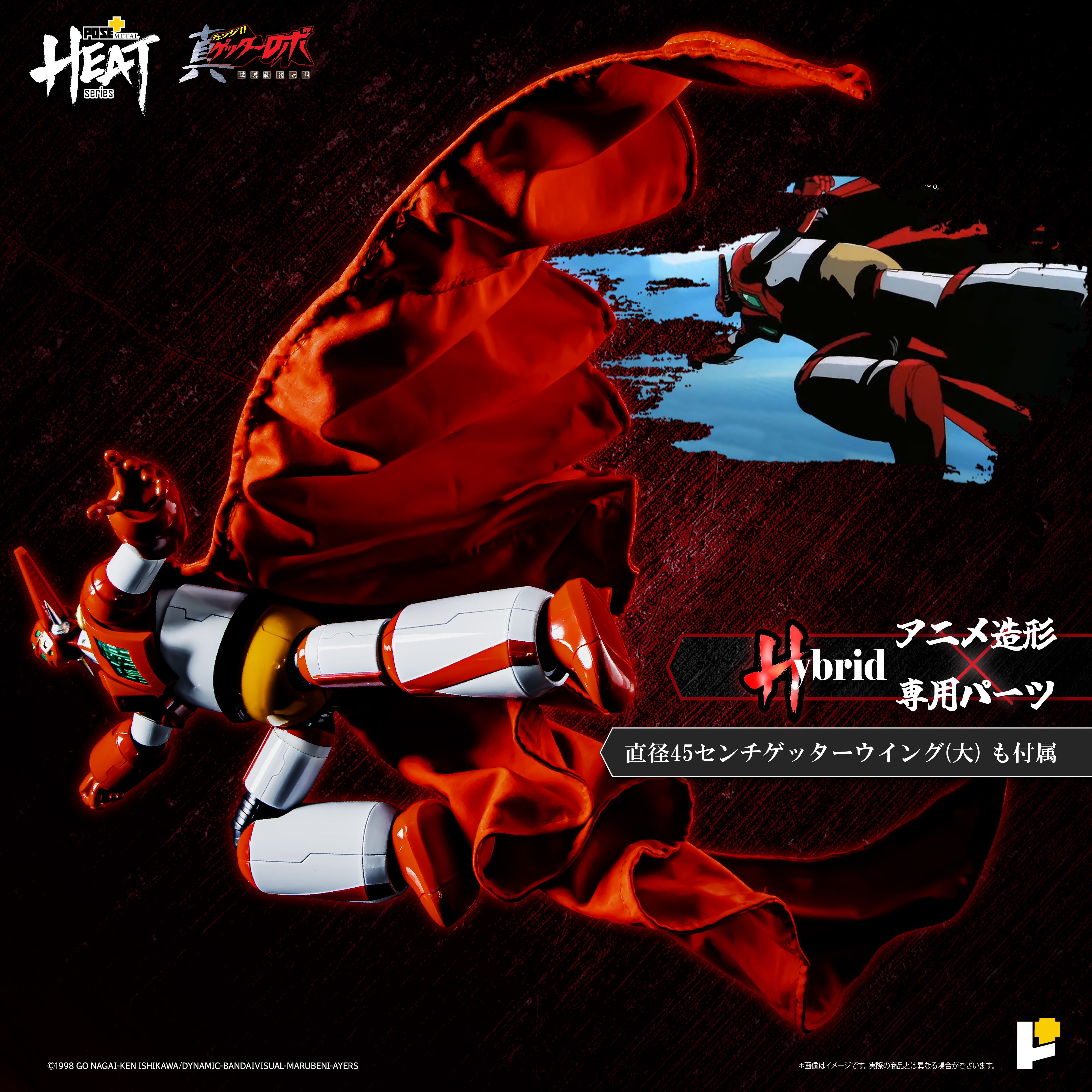 POSE+METAL HEATシリーズ ゲッター1(世界最後の日Ver