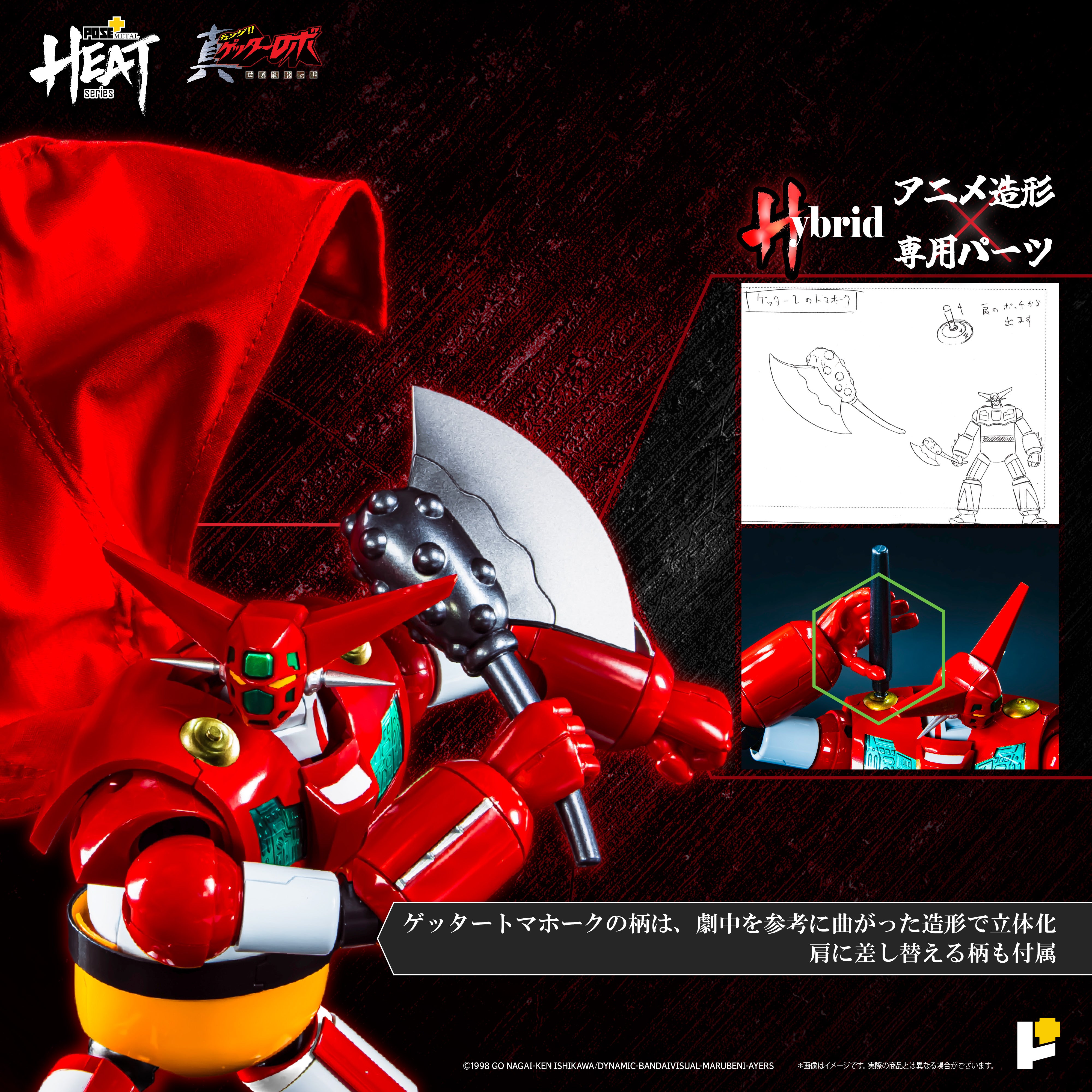 POSE+METAL HEATシリーズ ゲッター1(世界最後の日Ver