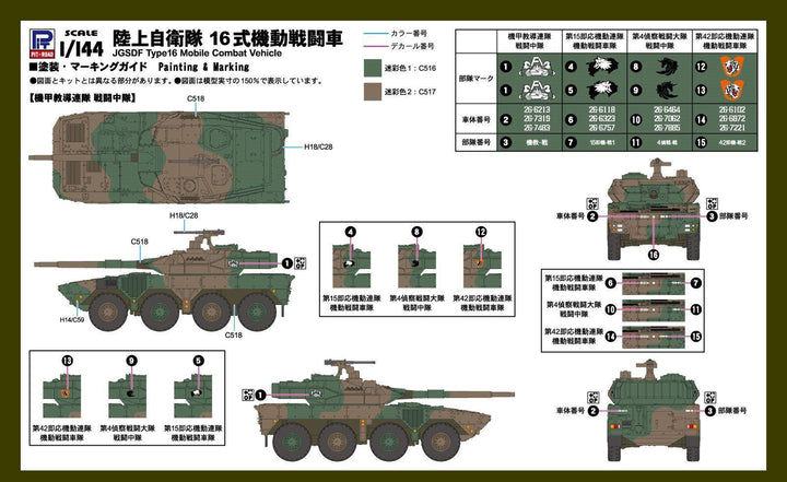 1/144 陸上自衛隊 16式機動戦闘車