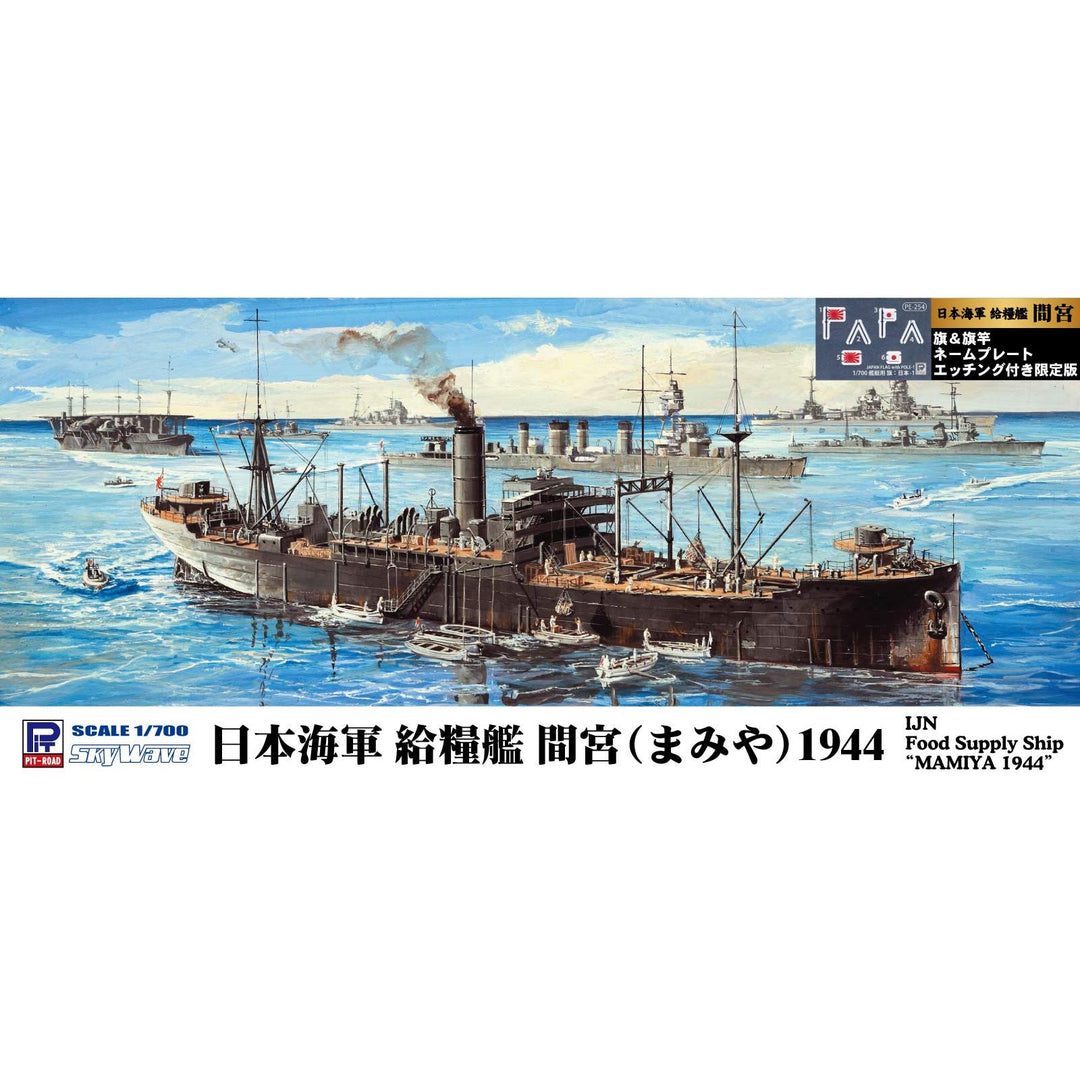 1/700 日本海軍 給糧艦 間宮 1944 旗･旗竿・艦名プレートエッチングパーツ付き