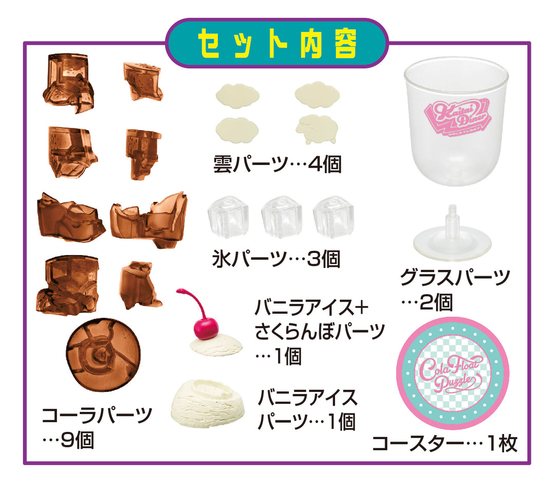 解体パズルLite コーラフロートパズル