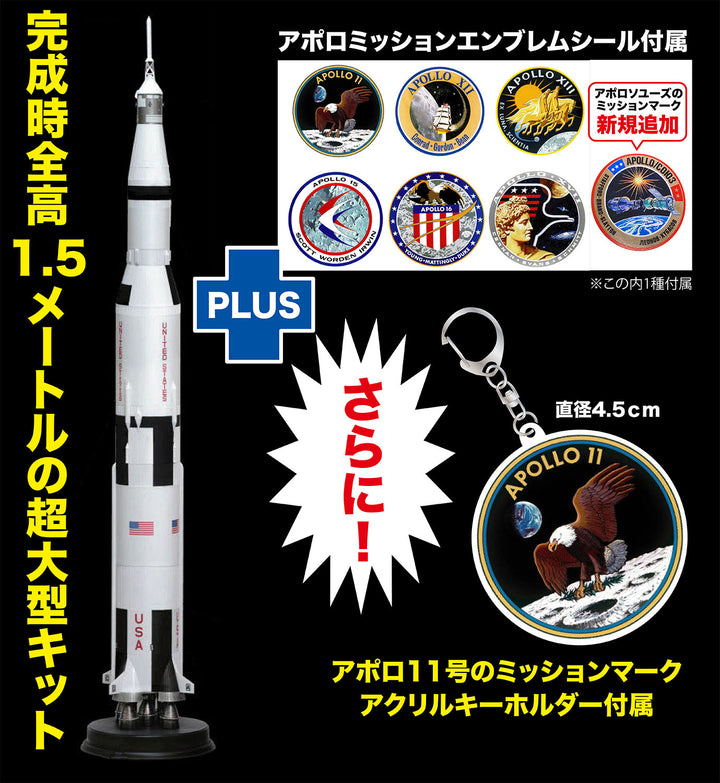 1/72 人類月に立つ アポロ計画 サターンV型ロケット アポロ11号ミッションエンブレム アクリルキーホルダー付属