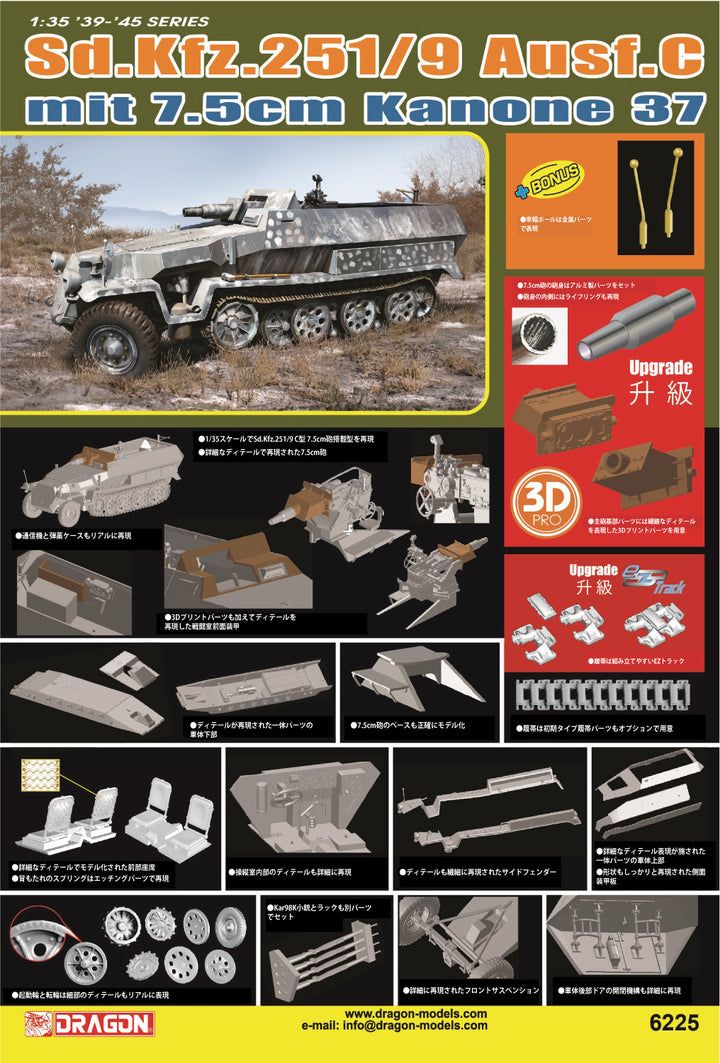 1/35 WW.II ドイツ軍 Sd.Kfz.251/9 C型 7.5cm砲搭載型 EZトラック/アルミ砲身/金属製車幅ポール/3Dプリントパーツ付属 豪華仕様