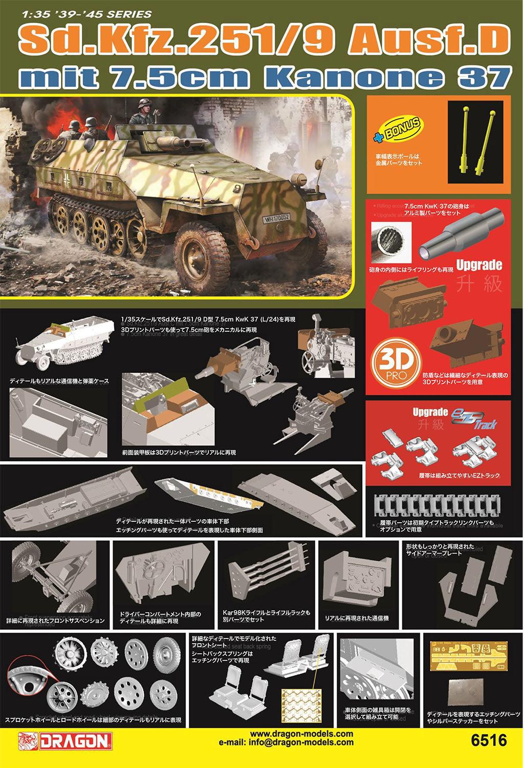 1/35 WW.II ドイツ軍 Sd.Kfz.251/9 D型 7.5cm KwK37搭載型 EZトラック/アルミ砲身/金属製車幅ポール/3Dプリントパーツ付属 豪華仕様